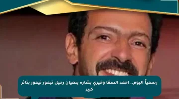 رسمياً اليوم.. أحمد السقا وخيري بشارة ينعيان رحيل تيمور تيمور بتأثر كبير